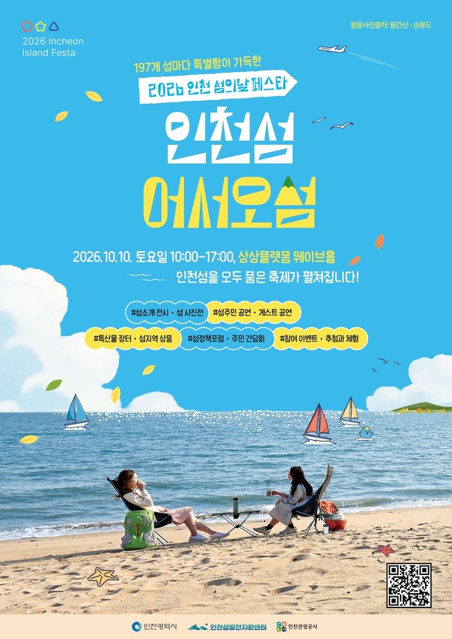 제 2회 인천 섬의 날